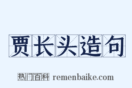 贾长头造句是什么意思的图片